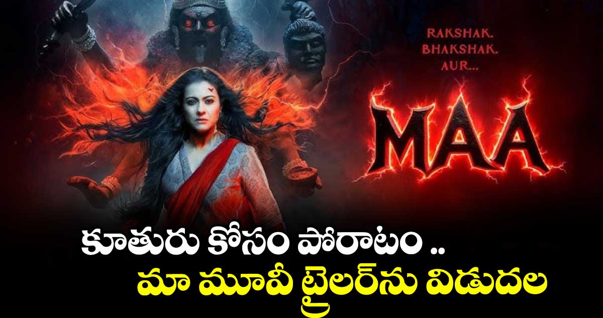 MAA TRAILER : కూతురు కోసం పోరాటం .. మా మూవీ ట్రైలర్ను విడుదల