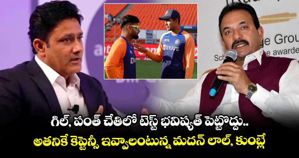 Team India: గిల్, పంత్ చేతిలో టెస్ట్ భవిష్యత్ పెట్టొద్దు.. అతనికే కెప్టెన్సీ ఇవ్వాలంటున్న మదన్ లాల్, కుంబ్లే
