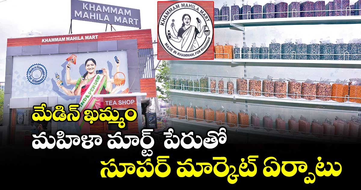 మేడిన్ ఖమ్మం ...మహిళా మార్ట్ పేరుతో సూపర్ మార్కెట్ ఏర్పాటు