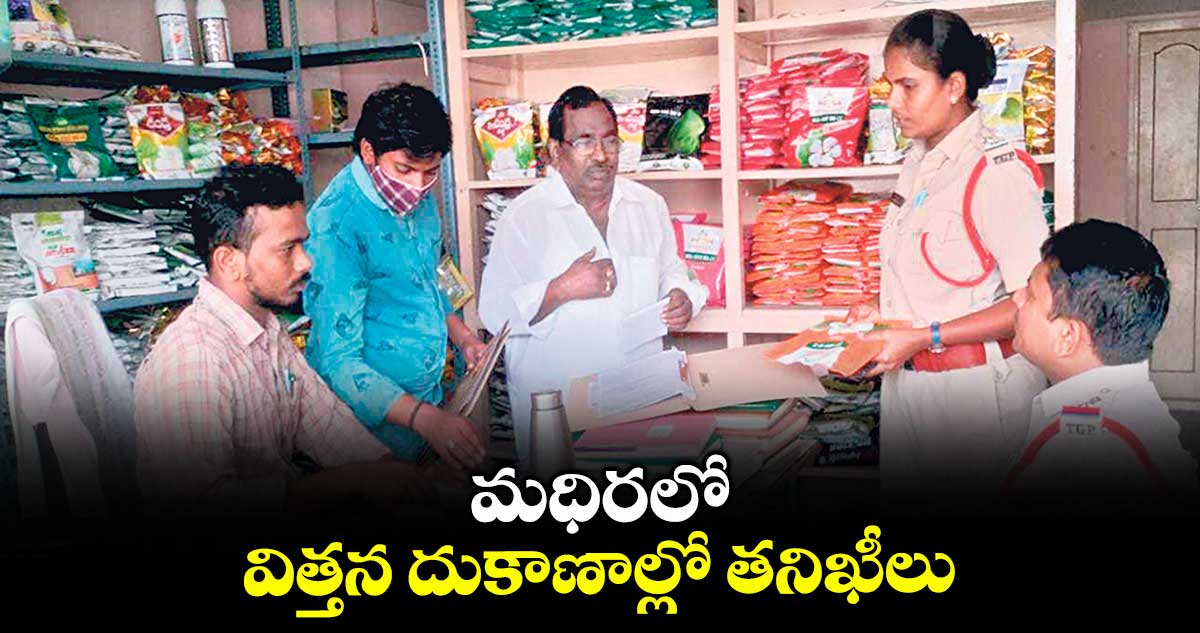 మధిరలో విత్తన దుకాణాల్లో తనిఖీలు