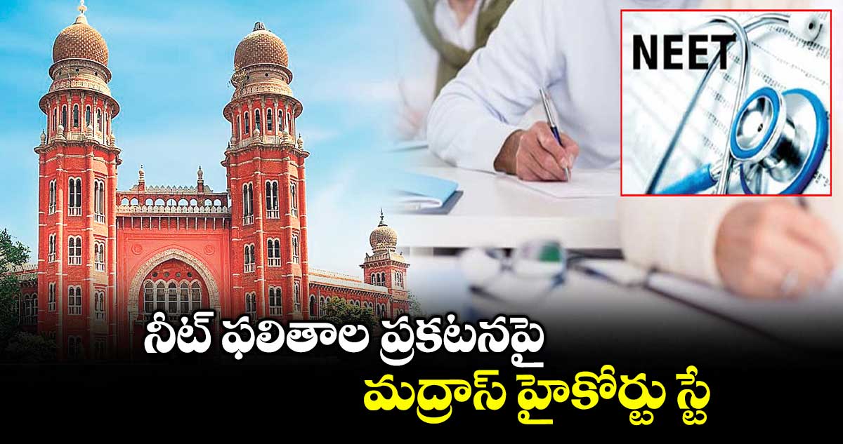నీట్ ఫలితాల ప్రకటనపై మద్రాస్ హైకోర్టు స్టే