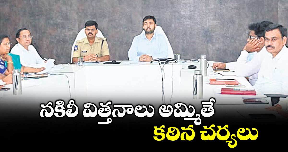 నకిలీ విత్తనాలు అమ్మితే కఠిన చర్యలు
