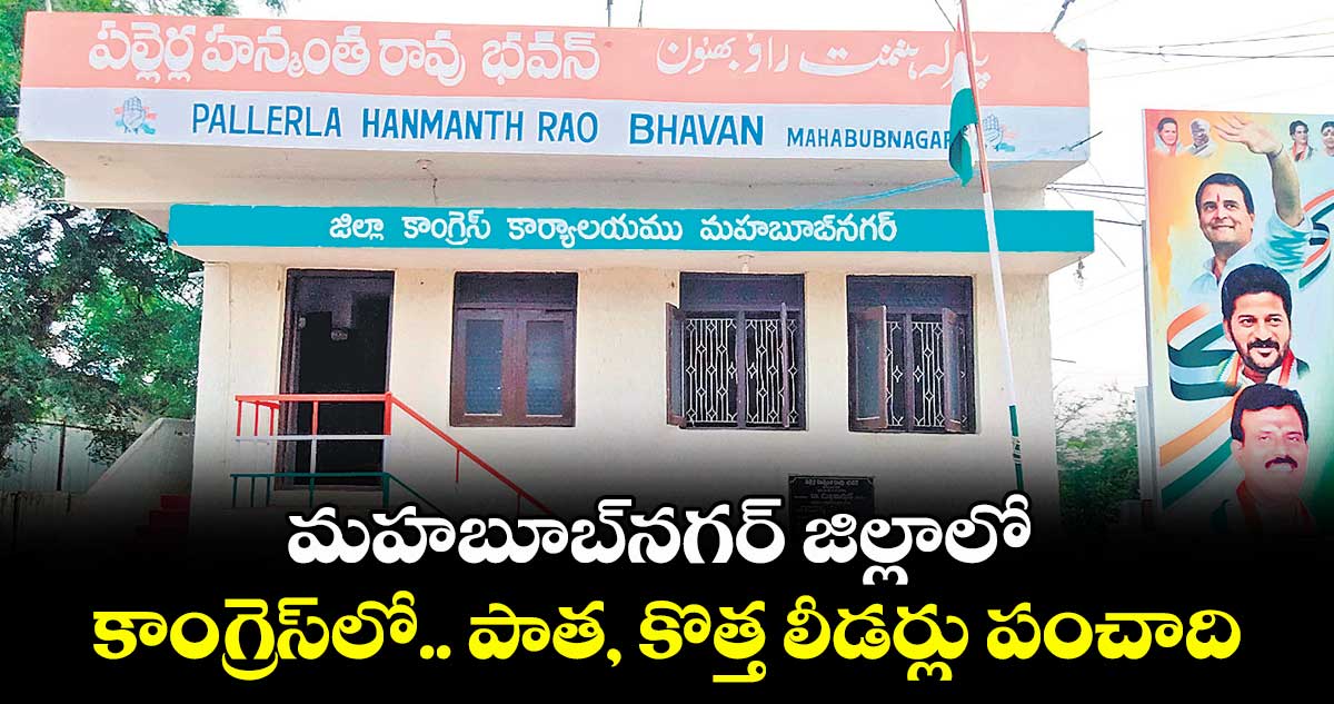 మహబూబ్నగర్ జిల్లాలో కాంగ్రెస్లో.. పాత, కొత్త లీడర్లు పంచాది