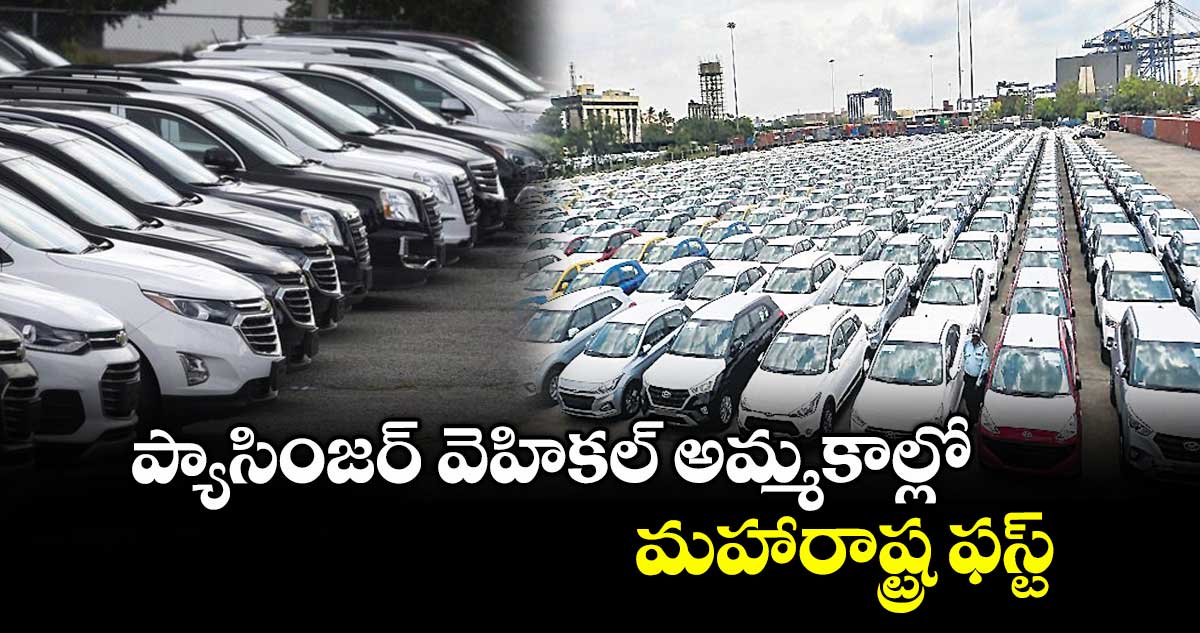ప్యాసింజర్ వెహికల్ అమ్మకాల్లో మహారాష్ట్ర ఫస్ట్