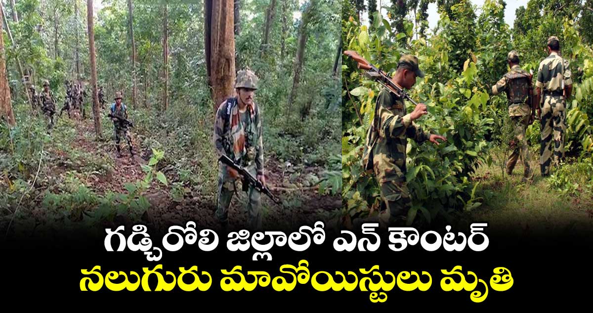 మహారాష్ట్ర: గడ్చిరోలి జిల్లాలో ఎన్ కౌంటర్.. నలుగురు మావోయిస్టులు మృతి