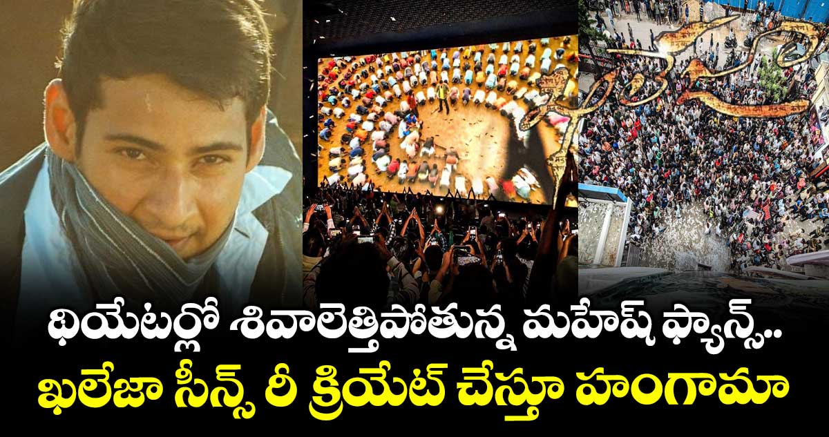 పిచ్చి పీక్స్: థియేటర్లో శివాలెత్తిపోతున్న మహేష్ ఫ్యాన్స్.. ఖలేజా సీన్స్ రీ క్రియేట్ చేస్తూ హంగామా  