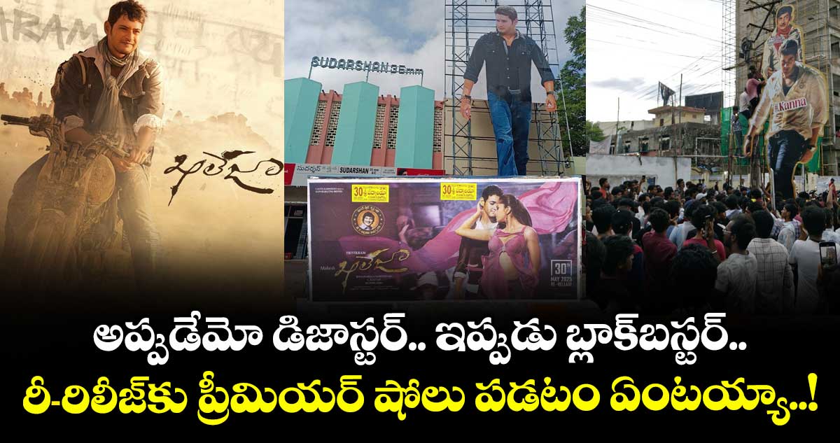 Khaleja4KFromMay30: అప్పుడేమో డిజాస్టర్.. ఇప్పుడు బ్లాక్బస్టర్.. రీ-రిలీజ్ టికెట్ సేల్స్లో ఖలేజా ట్రెండ్సెట్టర్ !