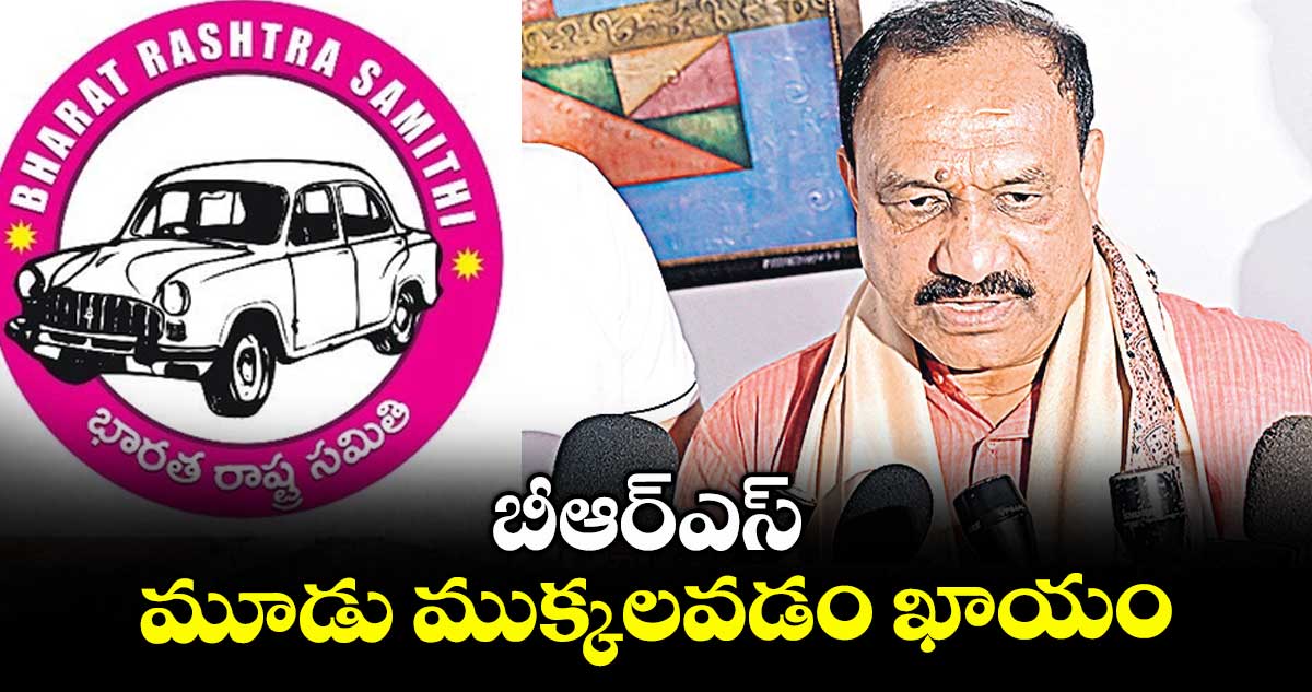 బీఆర్ఎస్ మూడు ముక్కలవడం ఖాయం: మహేశ్ కుమార్ గౌడ్