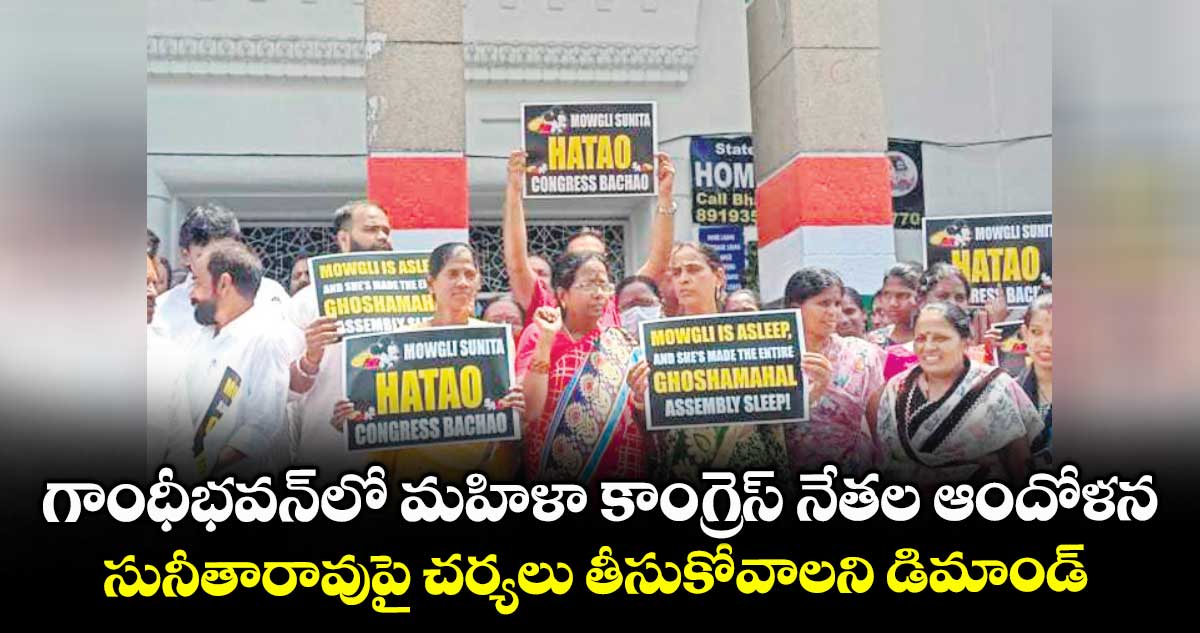 గాంధీభవన్లో మహిళా కాంగ్రెస్ నేతల ఆందోళన .. సునీతారావుపై చర్యలు తీసుకోవాలని డిమాండ్