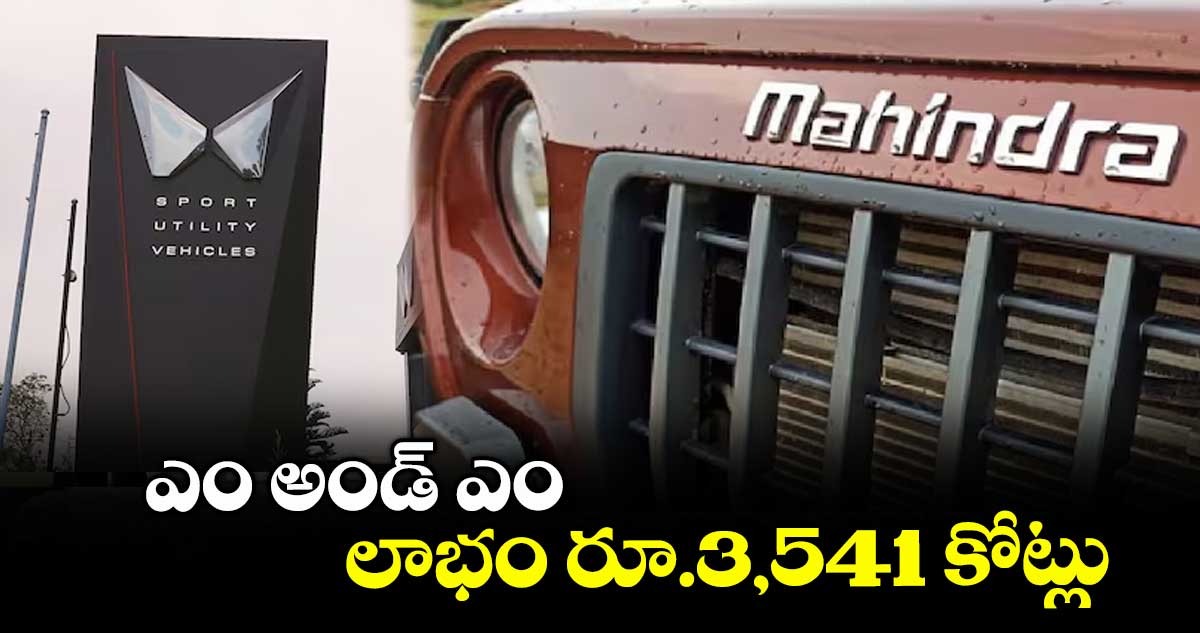 ఎం అండ్ ఎం లాభం రూ.3,541 కోట్లు