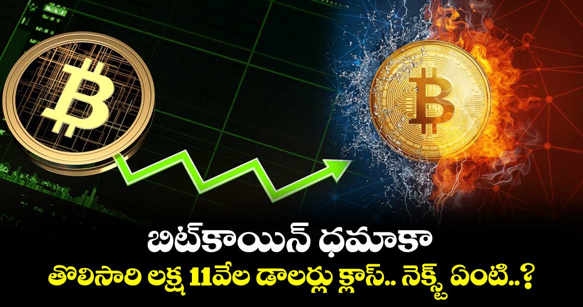 Crypto: బిట్కాయిన్ ధమాకా.. తొలిసారి లక్ష 11వేల డాలర్లు క్లాస్.. నెక్స్ట్ ఏంటి..?