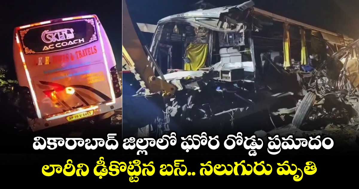 వికారాబాద్ జిల్లాలో ఘోర రోడ్డు ప్రమాదం.. లారీని ఢీకొట్టిన బస్.. నలుగురు మృతి