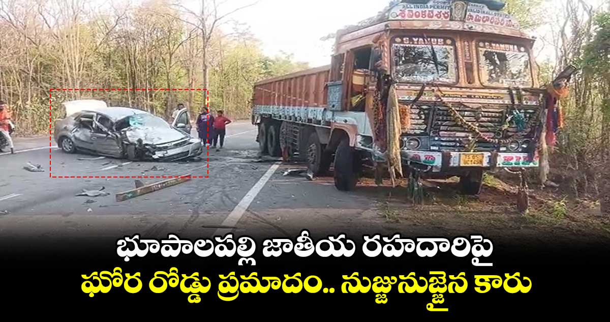 భూపాలపల్లి జాతీయ రహదారిపై ఘోర రోడ్డు ప్రమాదం.. నుజ్జునుజ్జైన కారు