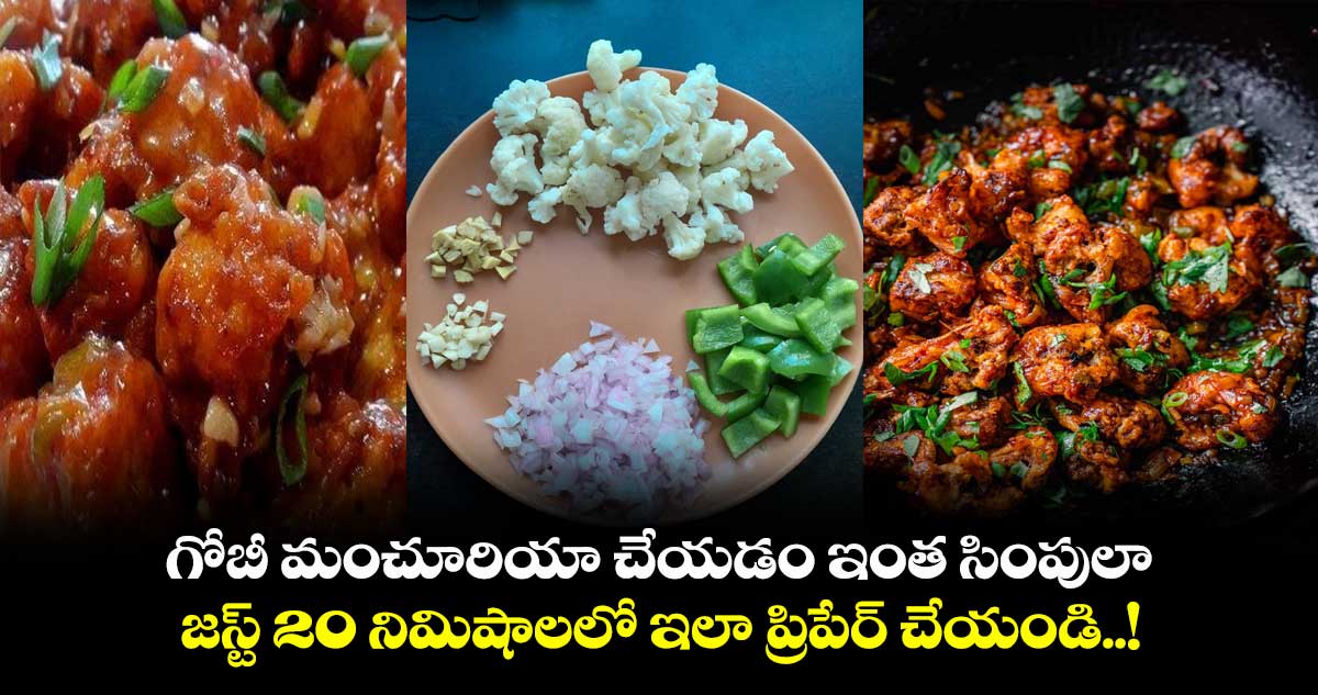 గోబీ మంచూరియా చేయడం ఇంత సింపులా.. జస్ట్ 20 నిమిషాలలో ఇలా ప్రిపేర్ చేయండి..!