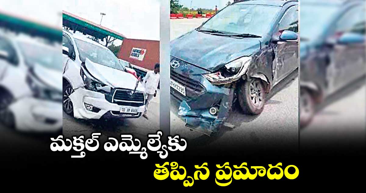 మక్తల్ ఎమ్మెల్యేకు తప్పిన ప్రమాదం