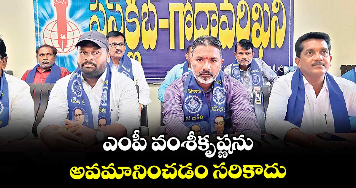 ఎంపీ వంశీకృష్ణను అవమానించడం సరికాదు : మాలసంఘం అధ్యక్షుడు కొండ కుమార్