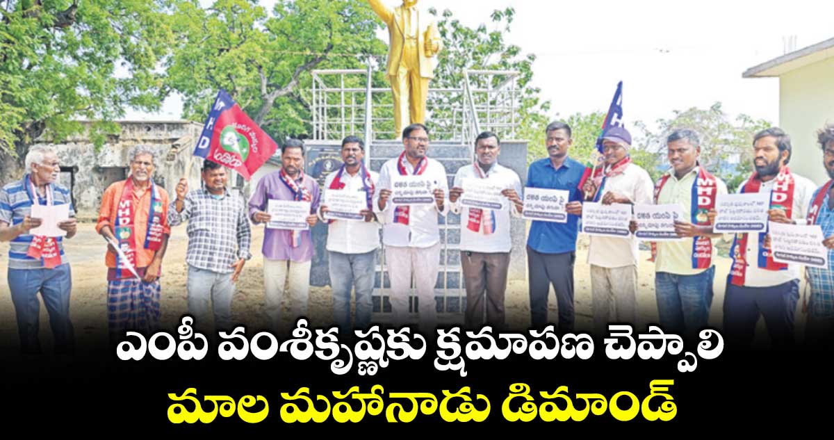 ఎంపీ వంశీకృష్ణకు క్షమాపణ చెప్పాలి..మాల మహానాడు డిమాండ్