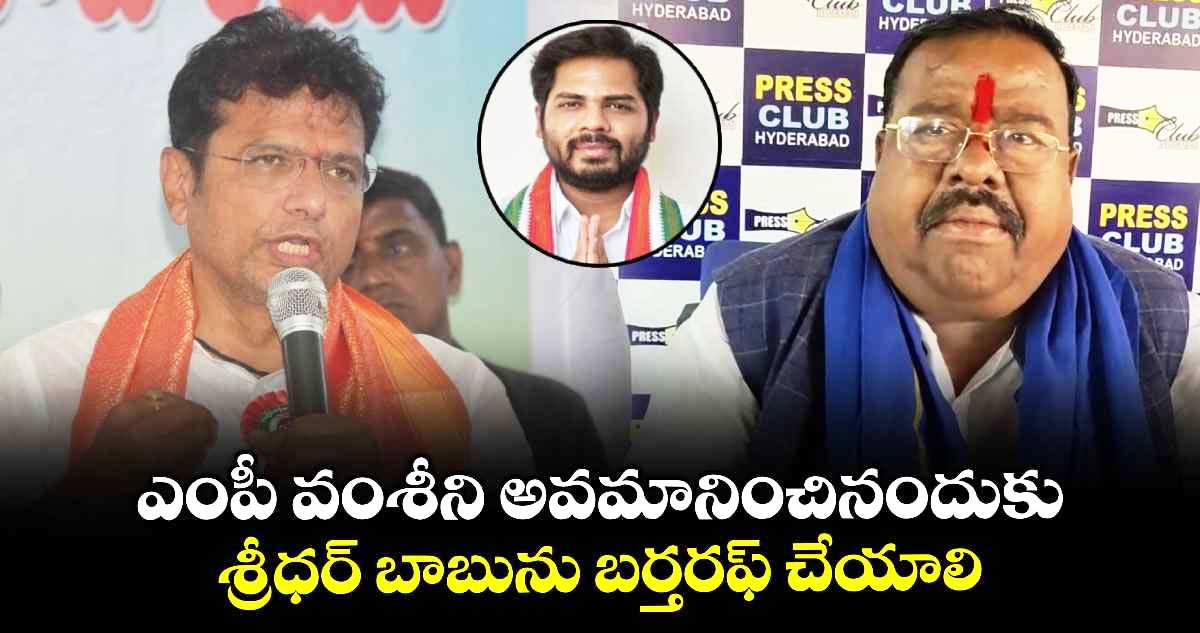 శ్రీధర్ బాబును మంత్రి పదవి నుంచి తొలగించాలి: మాల మహానాడు జాతీయ అధ్యక్షుడు జి.చెన్నయ్య