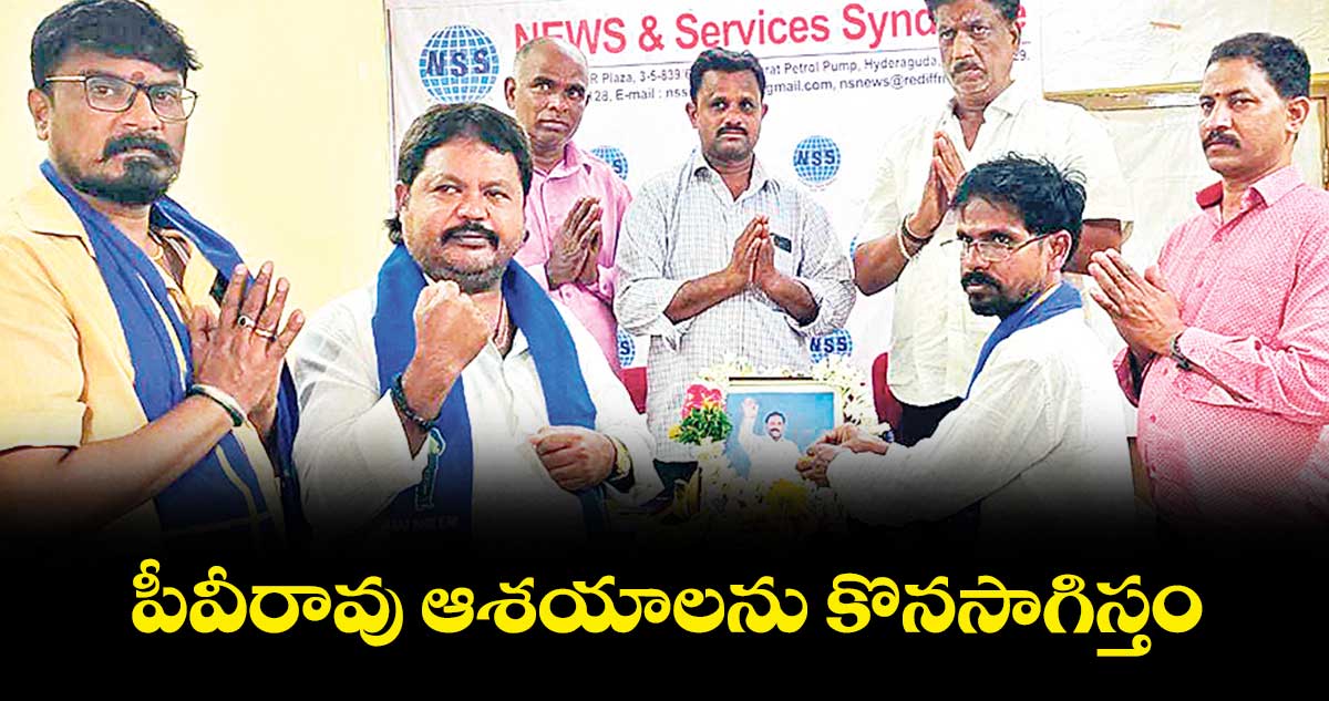 పీవీరావు ఆశయాలను కొనసాగిస్తం : పబ్బతి శ్రీకృష్ణ