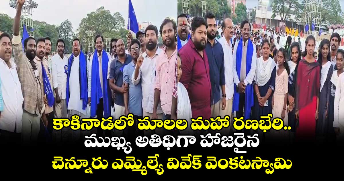 కాకినాడలో మాలల మహా రణభేరి.. ముఖ్య అతిథిగా హాజరైన చెన్నూరు ఎమ్మెల్యే వివేక్ వెంకటస్వామి