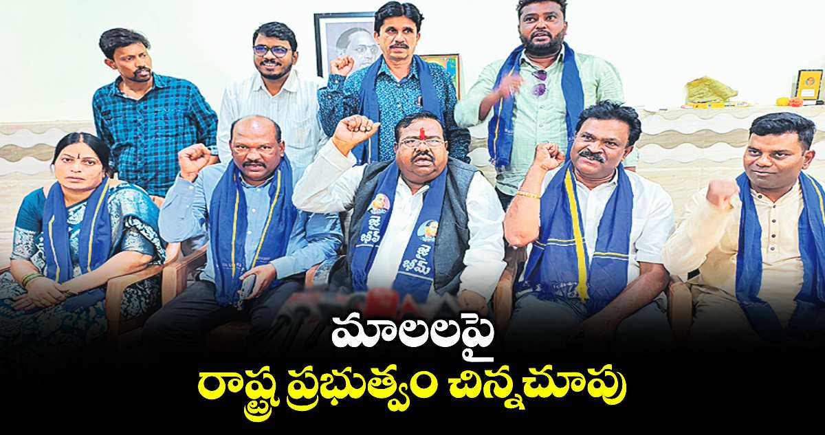 మాలలపై రాష్ట్ర ప్రభుత్వం చిన్నచూపు : మాల మహానాడు జాతీయ అధ్యక్షుడు చెన్నయ్య
