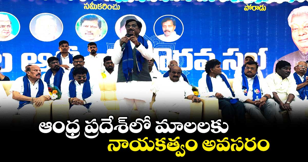ఆంధ్రప్రదేశ్లో మాలలకు నాయకత్వం అవసరం: ఎమ్మెల్యే వివేక్ వెంకటస్వామి