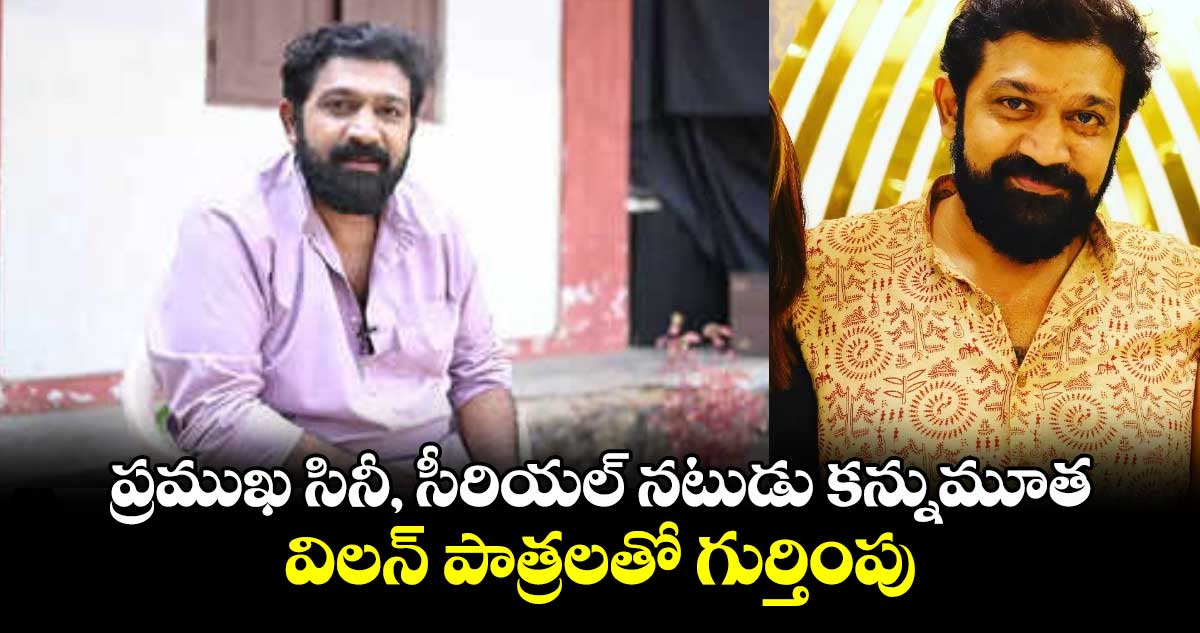 Actor Vishnu: ప్రముఖ సినీ, సీరియల్ నటుడు కన్నుమూత.. విలన్ పాత్రలతో గుర్తింపు 