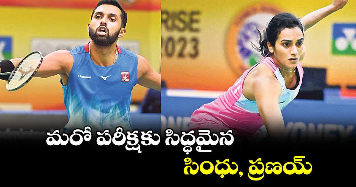మరో పరీక్షకు సిద్ధమైన సింధు, ప్రణయ్..