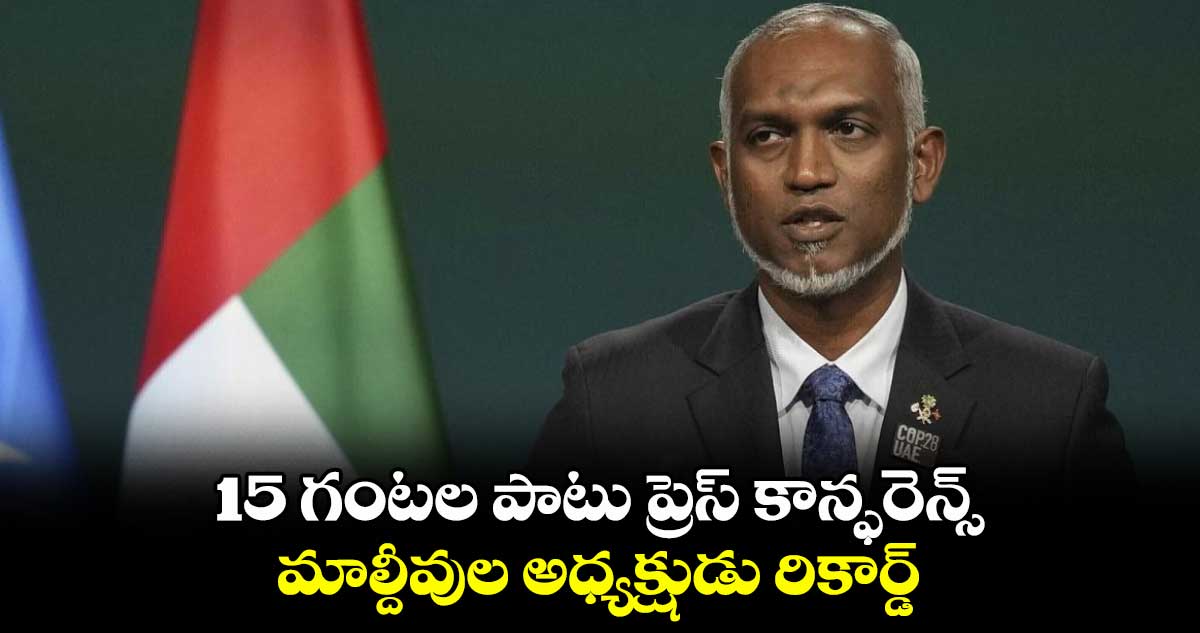 15 గంటల పాటు ప్రెస్ కాన్ఫరెన్స్.. మాల్దీవుల అధ్యక్షుడు రికార్డ్