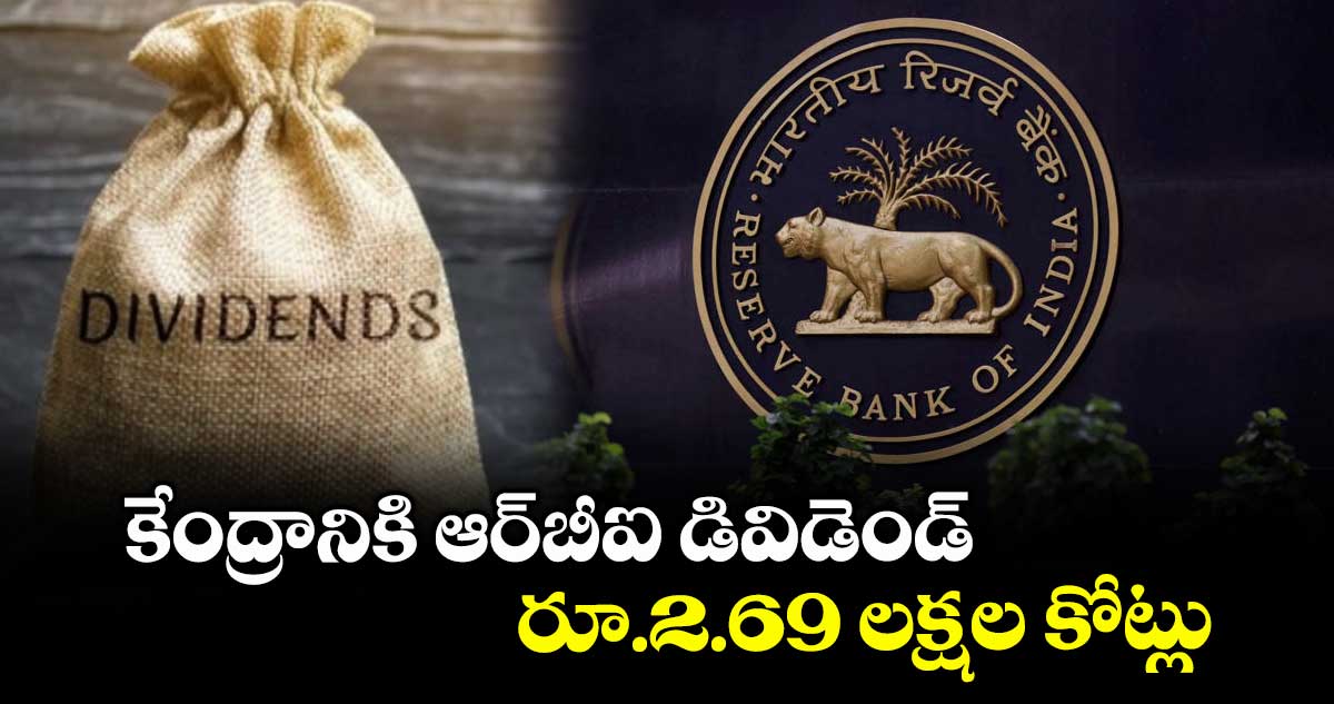 కేంద్రానికి ఆర్బీఐ డివిడెండ్ రూ.2.69 లక్షల కోట్లు