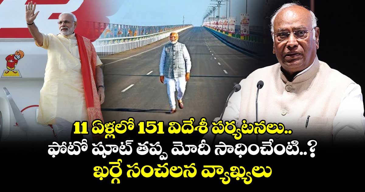 11 ఏళ్లలో 151 విదేశీ పర్యటనలు.. ఫోటో షూట్ తప్ప మోదీ సాధించేంటి..? ఖర్గే సంచలన వ్యాఖ్యలు