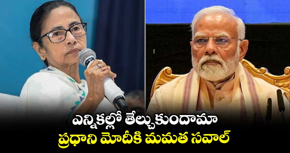 ఎన్నికల్లో తేల్చుకుందామా.. ప్రధాని మోదీకి మమత సవాల్
