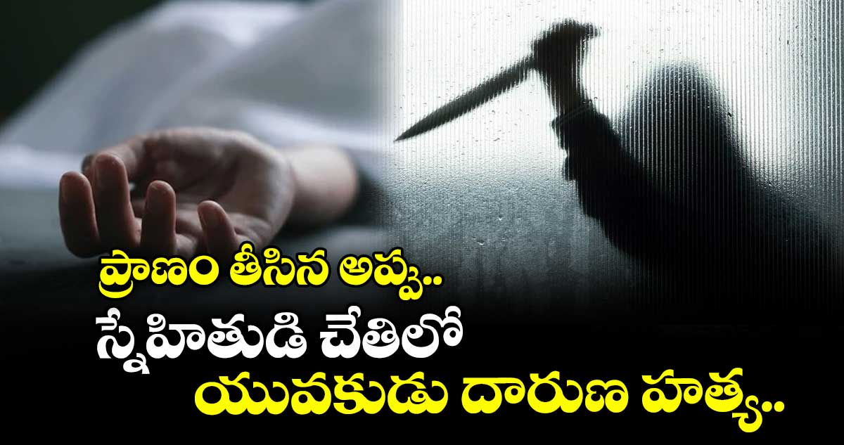 ప్రాణం తీసిన అప్పు.. స్నేహితుడి చేతిలో యువకుడు దారుణ హత్య..