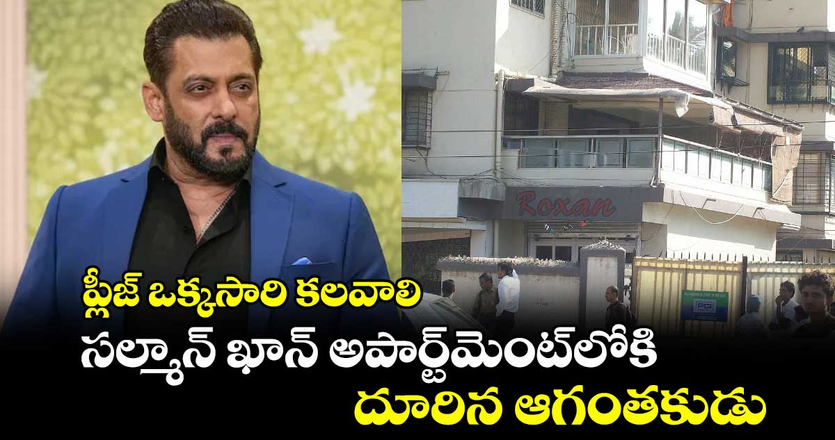 ప్లీజ్ ఒక్కసారి కలవాలి: సల్మాన్ ఖాన్ అపార్ట్మెంట్లోకి దూరిన ఆగంతకుడు