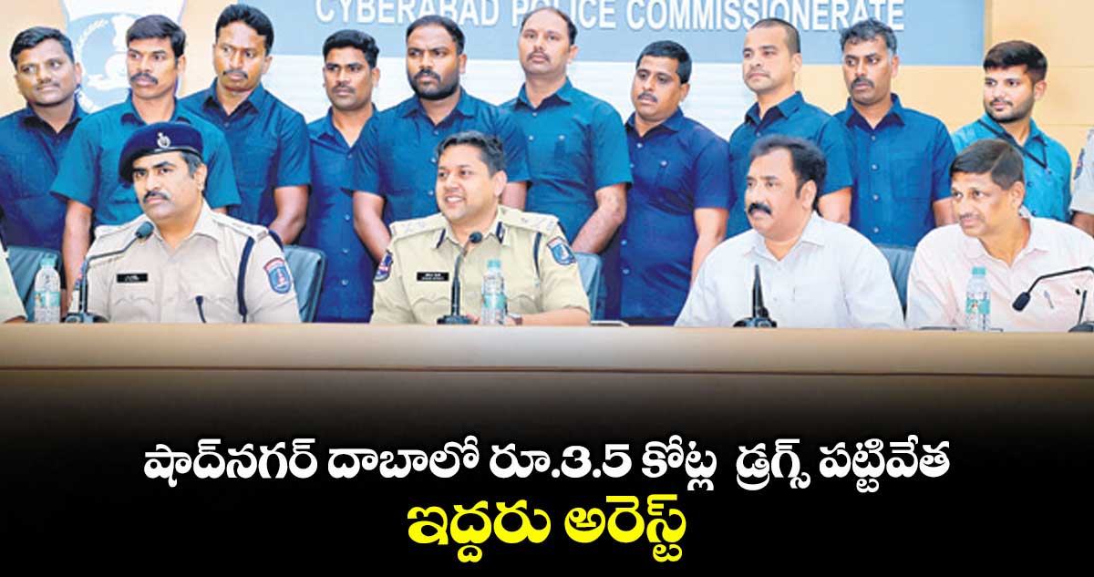 షాద్నగర్ దాబాలో రూ.3.5 కోట్ల డ్రగ్స్ పట్టివేత... ఇద్దరు అరెస్ట్