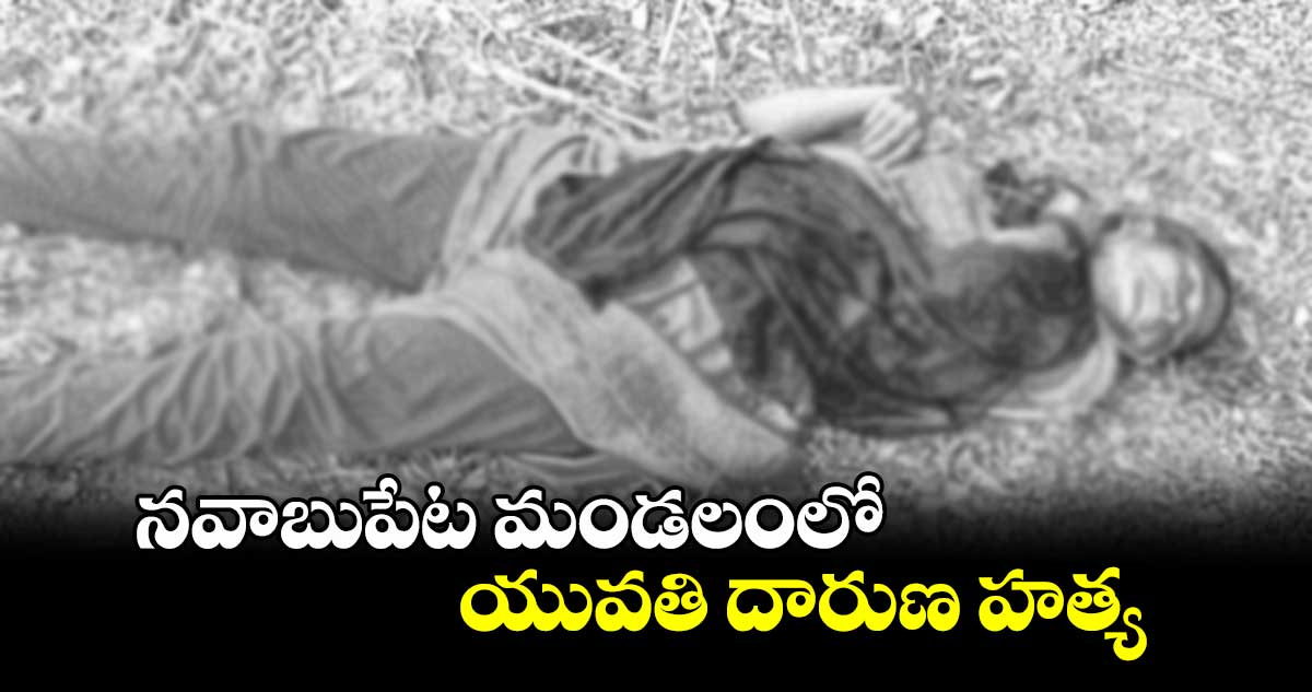 నవాబుపేట మండలంలో యువతి దారుణ హత్య