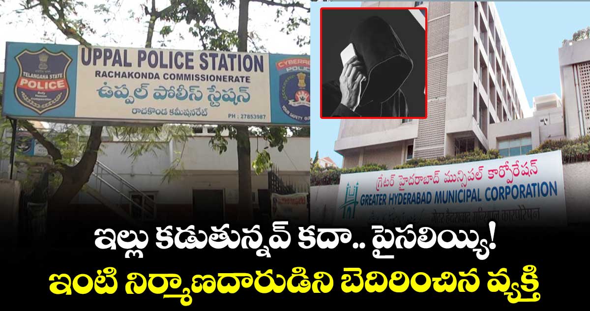 ఇల్లు కడుతున్నవ్​ కదా.. పైసలియ్యి!..ఇంటి నిర్మాణదారుడిని బెదిరించిన వ్యక్తి  