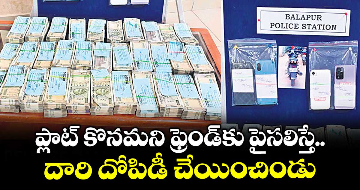 ప్లాట్ కొనమని ఫ్రెండ్కు పైసలిస్తే.. దారి దోపిడీ చేయించిండు
