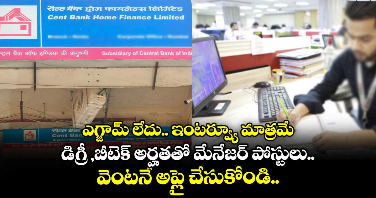 ఎగ్జామ్ లేదు.. ఇంటర్వ్యూ మాత్రమే: డిగ్రీ, బీటెక్ అర్హతతో మేనేజర్ పోస్టులు.. వెంటనే అప్లై చేసుకోండి..