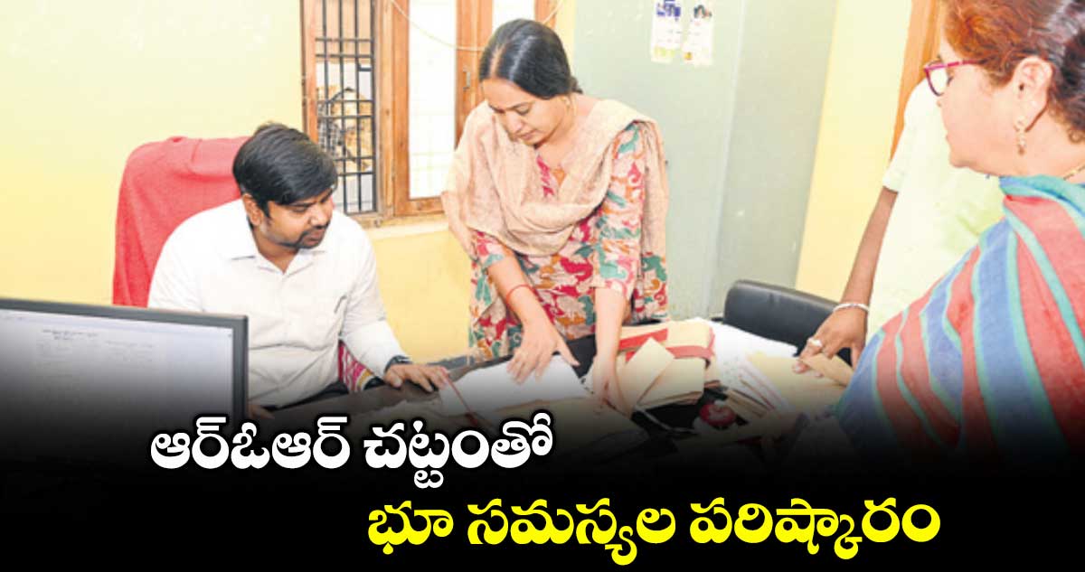 ఆర్ఓఆర్ చట్టంతో భూ సమస్యల పరిష్కారం : కలెక్టర్ కుమార్ దీపక్
