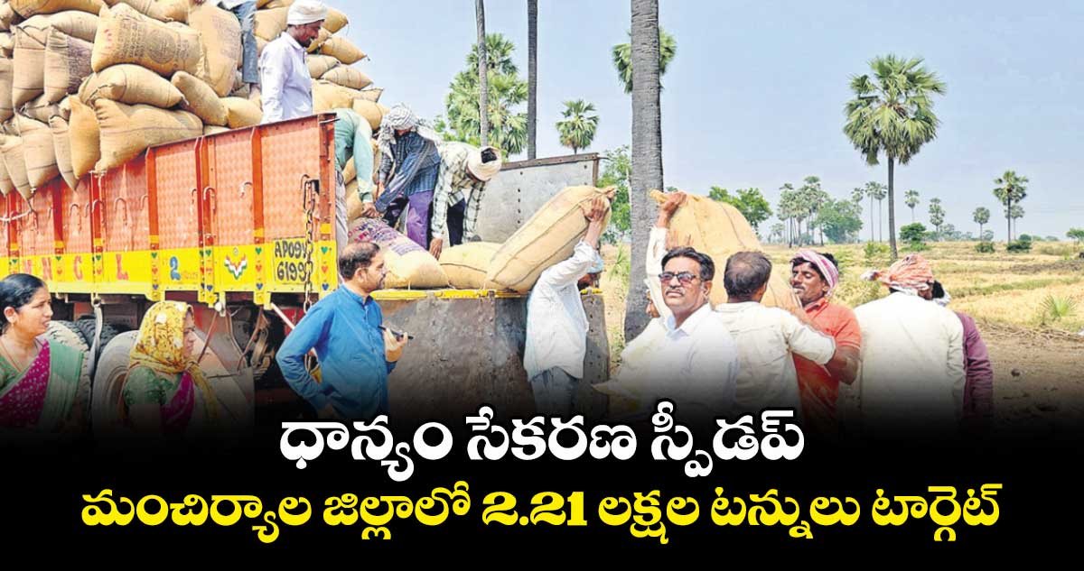 ధాన్యం సేకరణ స్పీడప్ .. మంచిర్యాల జిల్లాలో 2.21 లక్షల టన్నులు టార్గెట్