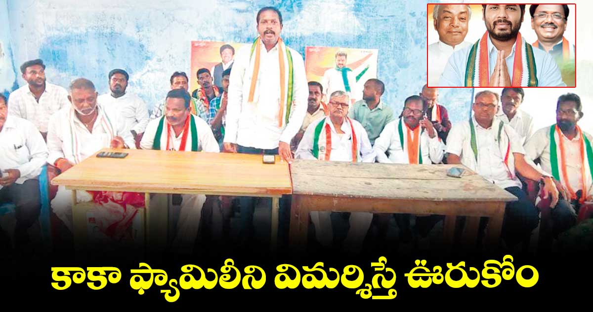 కాకా ఫ్యామిలీని విమర్శిస్తే ఊరుకోం : మంచిర్యాల జిల్లా కాంగ్రెస్ నేతలు