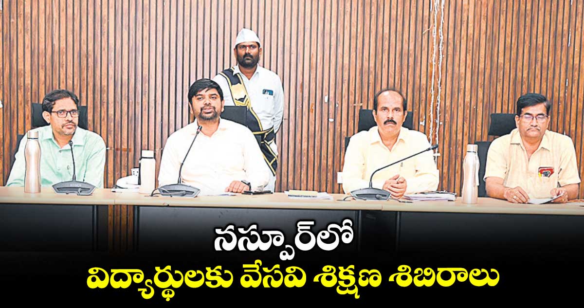 నస్పూర్లో విద్యార్థులకు వేసవి శిక్షణ శిబిరాలు : కలెక్టర్ కుమార్ దీపక్