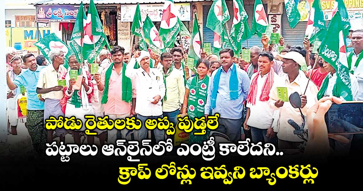 పోడు రైతులకు అప్పు పుడ్తలే.. పట్టాలు ఆన్​లైన్​లో ఎంట్రీ కాలేదని క్రాప్ లోన్లు ఇవ్వని బ్యాంకర్లు