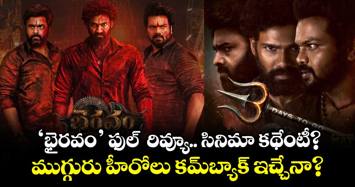 Bhairavam Review: ‘భైరవం’ ఫుల్ రివ్యూ.. సినిమా కథేంటీ? ముగ్గురు హీరోలు కమ్బ్యాక్ ఇచ్చేనా?