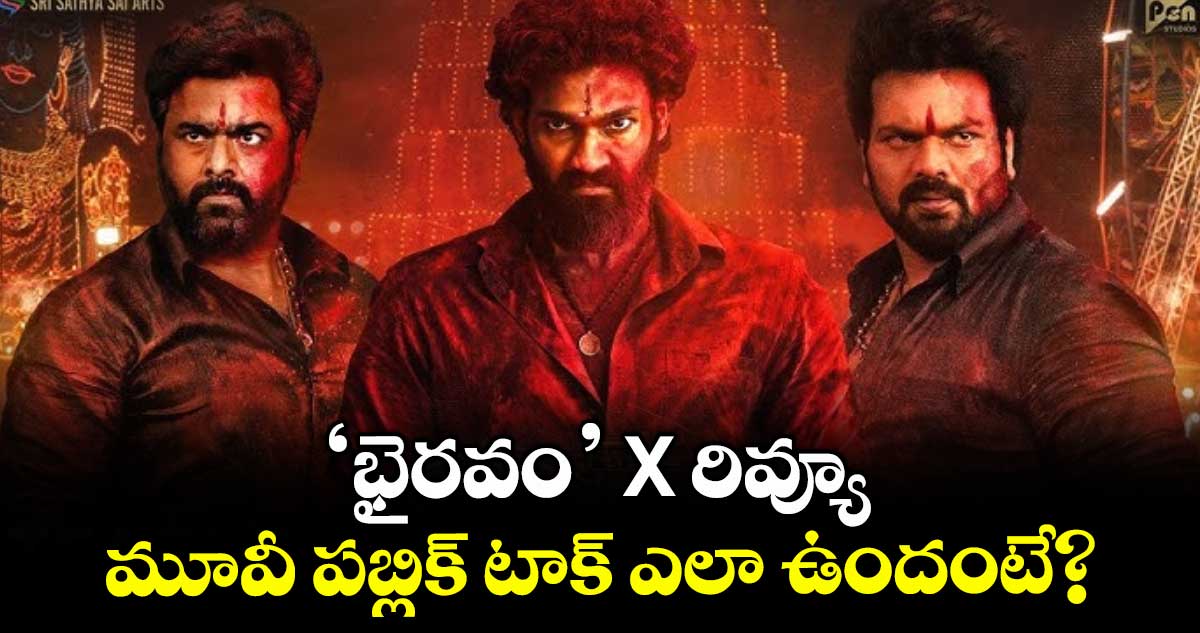 Bhairavam X Review: ‘భైరవం’ X రివ్యూ.. మూవీ పబ్లిక్ టాక్ ఎలా ఉందంటే?