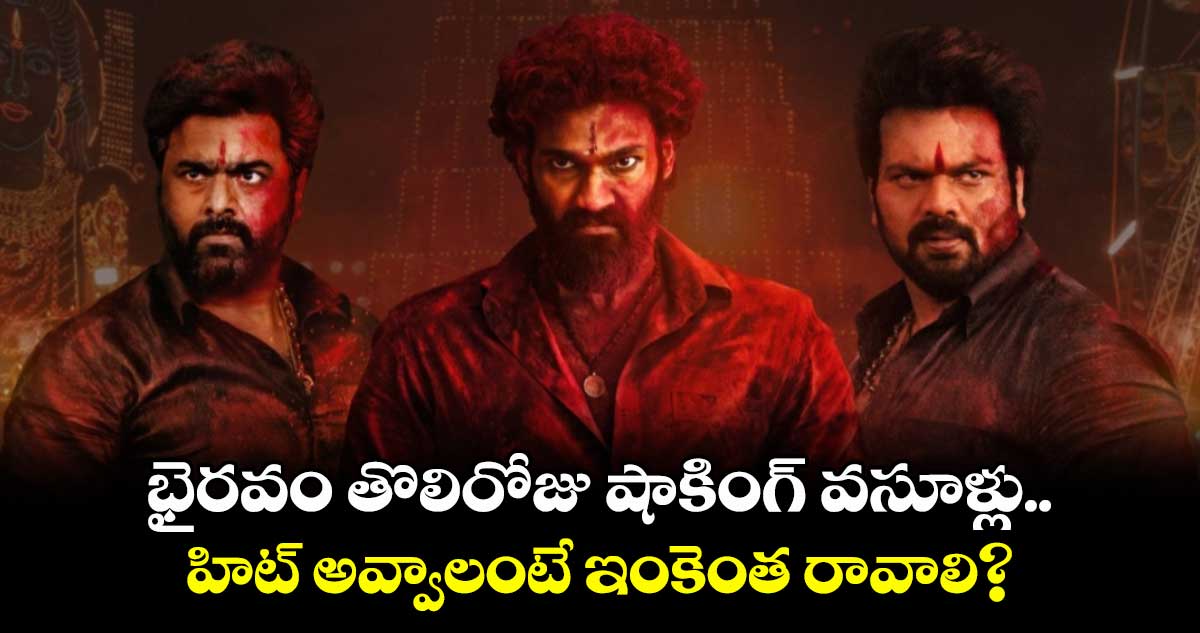 Bhairavam Box Office: భైరవం తొలిరోజు షాకింగ్ వసూళ్లు.. హిట్ అవ్వాలంటే ఇంకెంత రావాలి?