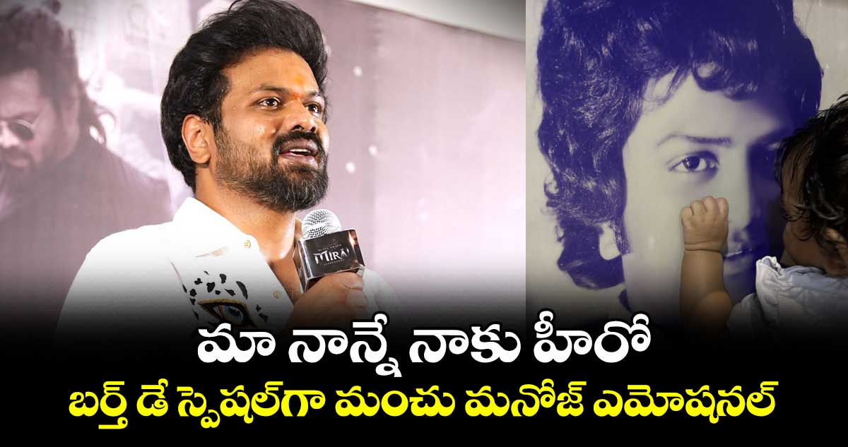 Manchu Manoj: మా నాన్నే నాకు హీరో.. బర్త్ డే స్పెషల్గా మంచు మనోజ్ ఎమోషనల్