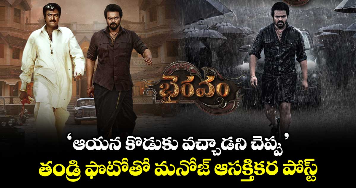 భైరవం మూవీకి పాజిటివ్ టాక్: ‘ఆయన కొడుకు వచ్చాడని చెప్పు’.. తండ్రి ఫొటోతో మంచు మనోజ్ పోస్ట్