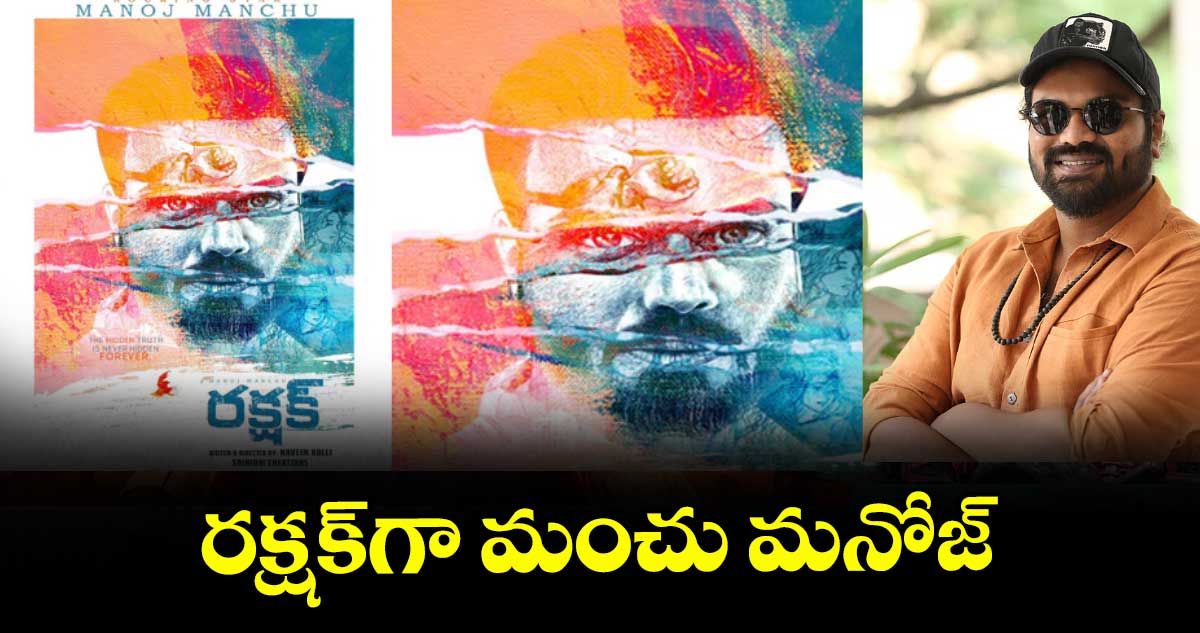 రక్షక్గా మంచు మనోజ్